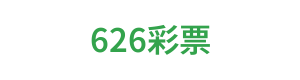 626彩票 Logo